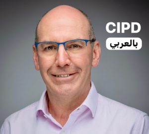 CIPD سي آي بي دي تطلق شهادة تأسيس جديدة في ممارسات الموارد البشرية باللغة العربية