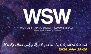 الرياض: “ويمن سبارك” و “بلاي بوك” يطلقان قمة “المرأة تشكل الثروة”